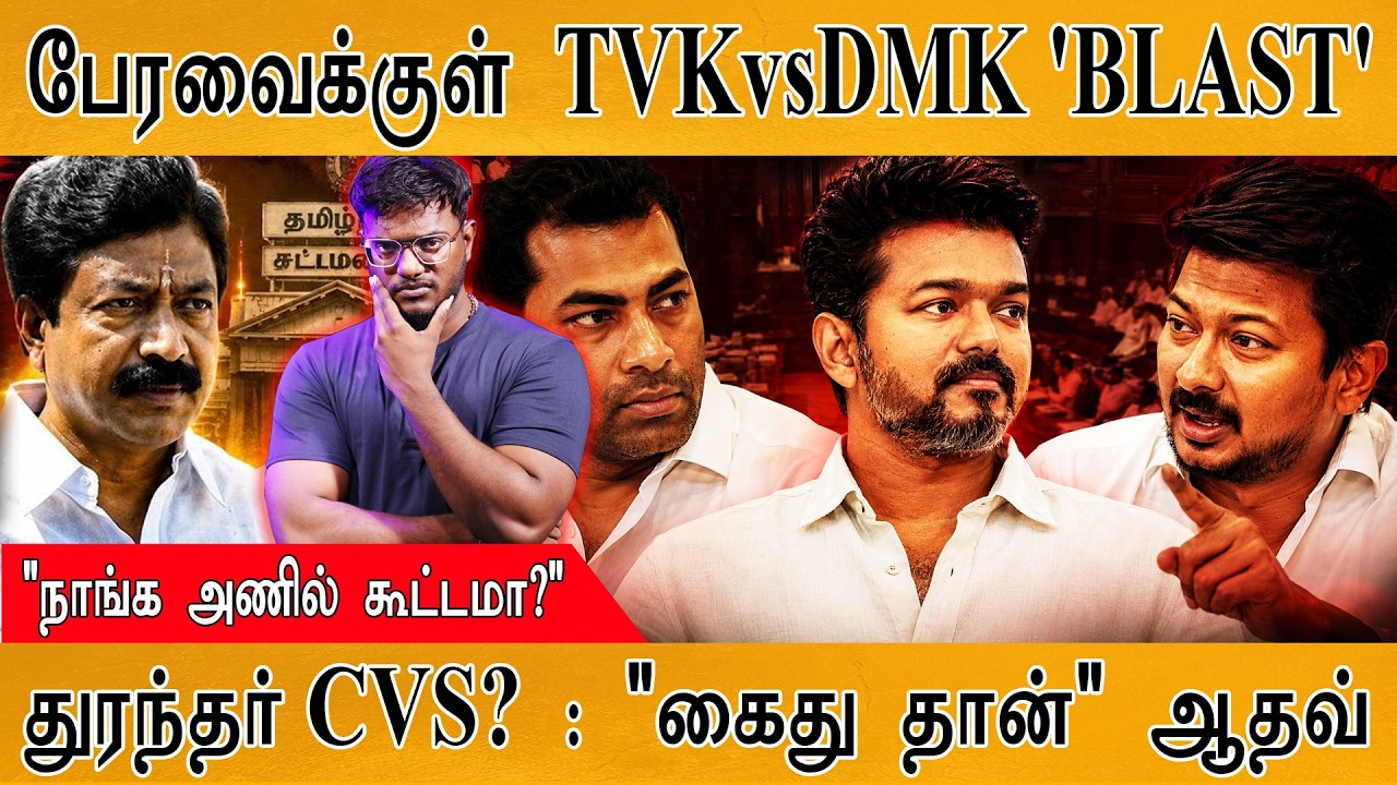 பேரவைக்குள் TVK vs DMK 'BLAST' | "நாங்க அணில் கூட்டமா?" | Karthick MaayaKumar | Epis