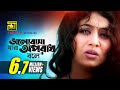 Bhalobasha Jara Oporadh ভালোবাসা যারা অপরাধ Shabnur Ferdous Kheya 