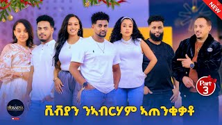 Download lagu 'ቪቭያን ንኣብርሃም ኣጠንቒቃቶ'PART 3/NEW ERITREAN SHOW/X-MASS & NEW YEAR2025-2026#eritreanmusic#eritreanmovie mp3