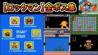【ロックマン】全ボス集
