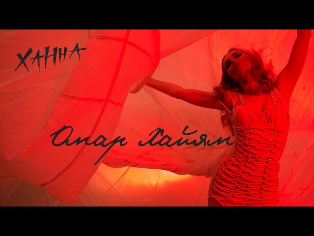 Ханна - Омар Хайям (Remix Stems)