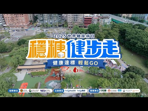 《Hello醫師》2025世界糖尿病日：穩糖健步走｜健康達標輕鬆GO