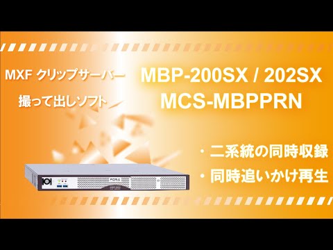 MXFクリップサーバー MBP-200SX/MBP-202SX 撮って出し(ポン出し)ソフト MCS-MBPPRN