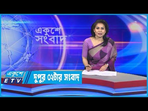 02 PM News || দুপুর ০২টার সংবাদ || 30 June 2022 || ETV News