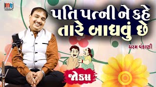 પતિ પત્ની ને કહે તારે બાઝવું છે  | Dharam Vankani | Pati Patni Na Jokes | Gujarati Comedy Video