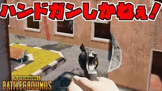 【PUBG】極貧物資から激戦区「学校」を制圧！【衝撃のラスト】