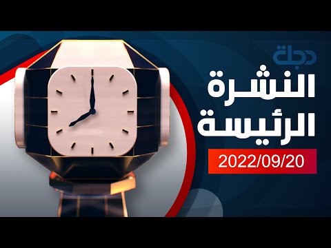 شاهد بالفيديو.. نشرة الاخبار الرئيسة من قناة دجلة الفضائية 2022-09-20