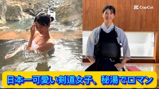 日本一可愛い剣道女子、秘湯でロマン【ネットの反応】