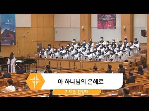 [22.11.13] 기드온 찬양대 - 아 하나님의 은혜로 대표이미지