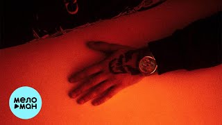 Рэки  - Не говорили (Single 2021)