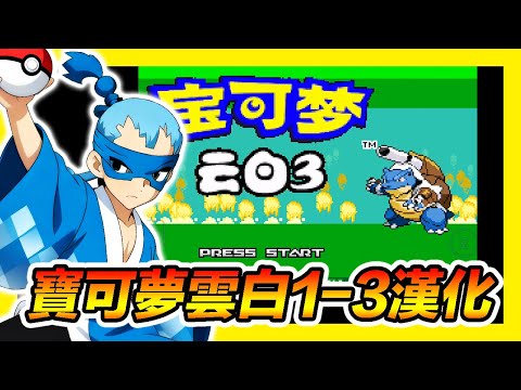 Pingji [GBA Pok&eacute;mon Cloud White] 'Latest Chinese Translation' A complete overhaul starting from n...