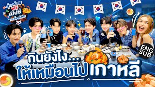 Download lagu เจมีไนน์-โฟร์ท LYKN ก๊อตจิ เปิดตี้อาหารเกาหลี! | ลุ้นอร่อยฟรี เป๊ปซี่ขอเลี้ยงได้ป่ะ EP.2 [Eng Sub] mp3