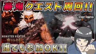 【参加型】豪鬼のクエスト周回します！！誰でも気軽にご参加どうぞ！！  [MHWILDS(モンスターハンターワイルズ)]