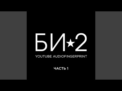 Из-за меня (Би-2 feat. Д. Арбенина)