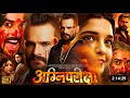 अग्निपरीक्षा Khesari Lal New Movie Bhojpuri Movie 2026 Akansha Puri Bhojpuri