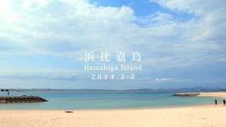 preview picture of video '沖縄 浜比嘉島  Hamahiga Island Okinawa'