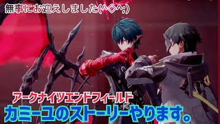 【女性実況…アークナイツエンドフィールド】カミーユお迎えしたのでキャラストーリー『死の舞踏』やります！！【アクション苦手な管理人】