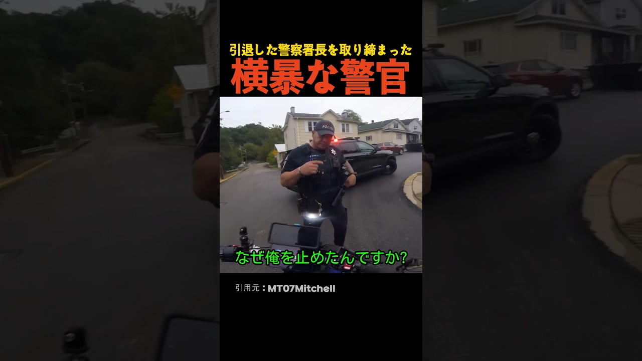 引退した警察署長を取り締まった横暴な警官