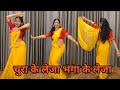 Dance Video I Chura Ke Leja Bhaga Ke Leja I चुरा के लेजा I Bollywood Dance I By 