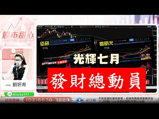 0715 - 光輝七月發財總動員！