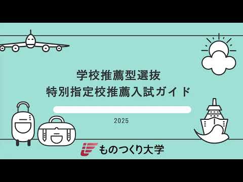 ものつくり大学 ◎特別指定校推薦入試
