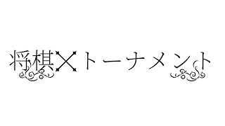 【将棋】第2回ミニトーナメント