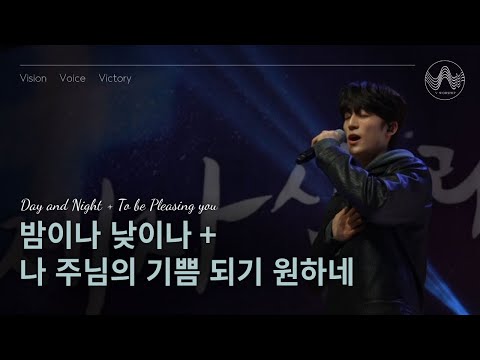 [V-WORSHIP CLIP]  밤이나 낮이나 + 나 주님의 기쁨 되기 원하네 | Day and Night + To be Pleasing You