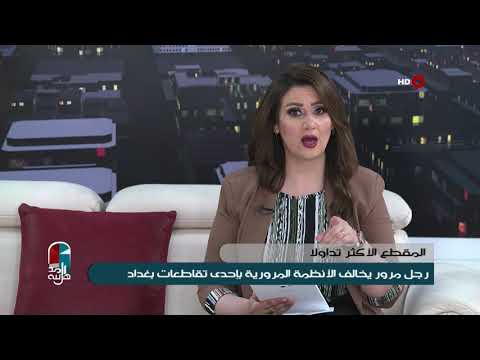 شاهد بالفيديو.. اهل المدينة 16-7-2019 | مواطن يرصد قيام دورية مرور تجتاز الاشارة المرورية في بغداد