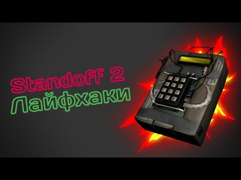 Standoff 2|ЛАЙФХАКИ