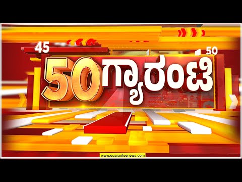 🔴LIVE | ರಾಜ್ಯ.. ದೇಶ.. ವಿದೇಶ.. ಅರ್ಧ ಗಂಟೆಯಲ್ಲಿ 50 ಸುದ್ದಿಗಳ ಸುರಿಮಳೆ..! | Guarantee News