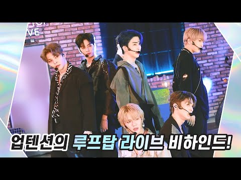 U10TV ep 271 - 업텐션의 루프탑 라이브 비하인드✨