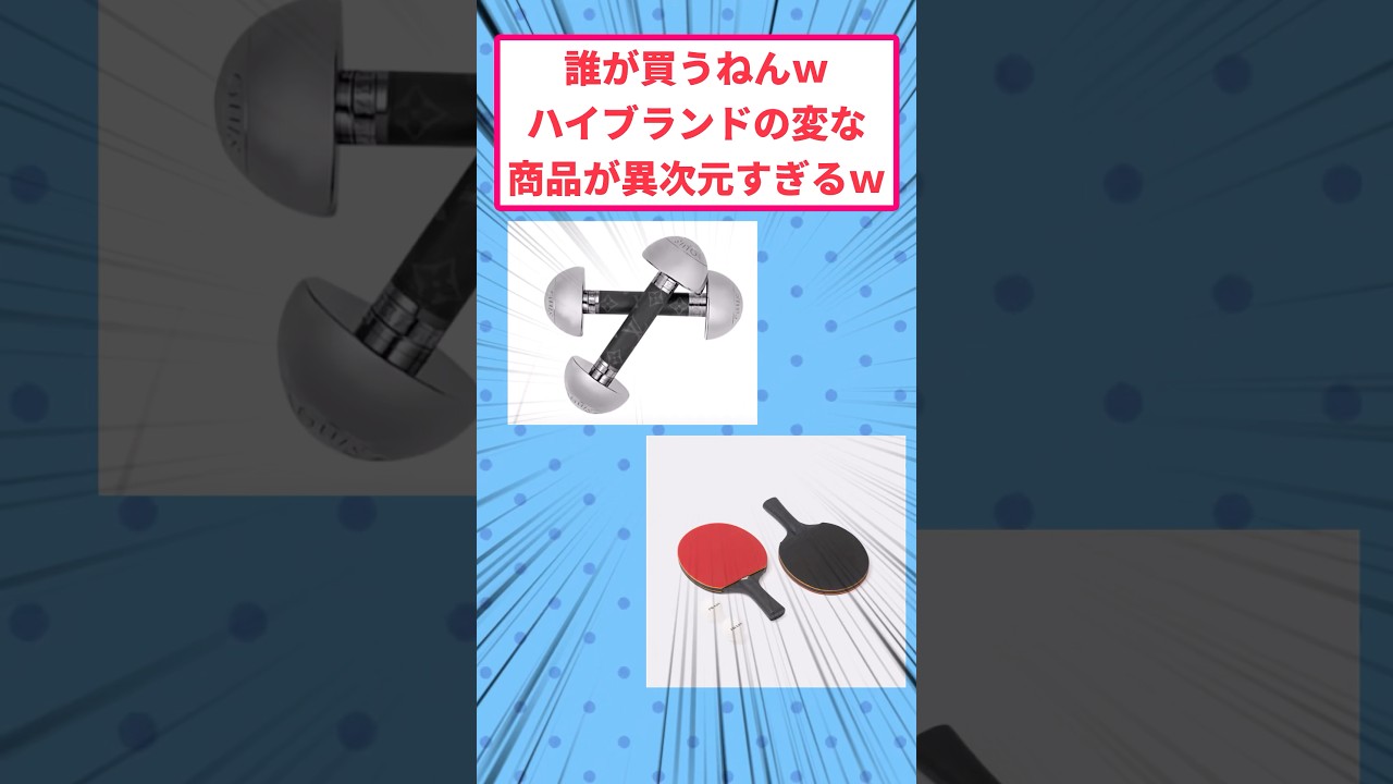 誰が買うねんwハイブランドの変な商品が異次元すぎるwww#面白いスレ #ハイブランド
