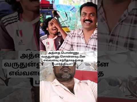 அத்தை பொண்ணு வருதுன்னு சொன்னவுடனே எவ்வளவு சந்தோஷத்தை பார்த்தியா? #cgk #santha #family #funny #comedy
