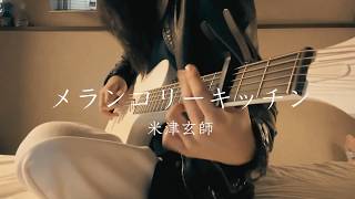 メランコリーキッチン - 米津玄師 - アコースティックギター弾き語りカバー by Alca.