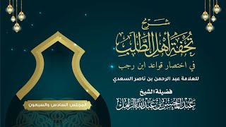 صورة شرح تحفة أهل الطلب لابن السعدي [76] | القاعدة الخامسة والتسعون، والقاعدة السادسة والتسعون