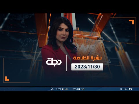 شاهد بالفيديو.. مباشر | نشرة أخبار الخلاصة من قناة دجلة الفضائية 30-11-2023