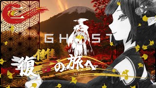 #02《Ghost of Yōtei》磨け腕前！《#9onLIVE》