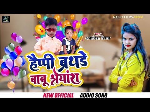 new birthday song हैपी बर्थडे बाबू श्रेयांश का Singer anamika nigam 2022!