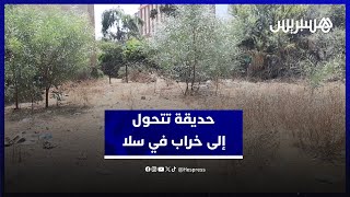 الساكنة تطالب الجماعة بالتحرك لتهيئتها.. حديقة تتحول إلى خراب في حي السلام بسلا thumbnail