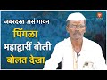 पिंगळा महाद्वारीं बोली बोलत देखा जबर�