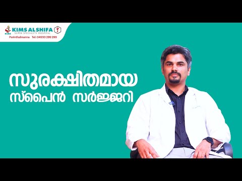 സുരക്ഷിതമായ സ്പൈൻ സര്ജറി | SAFE SPINE SURGERY | DR. VEERAN KUTTY