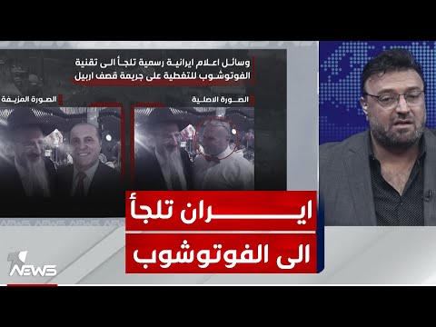 شاهد بالفيديو.. وسائل اعلام ايرانية تلجأ الى الفوتوشوب لتبرير ضرب أربيل | مواقف