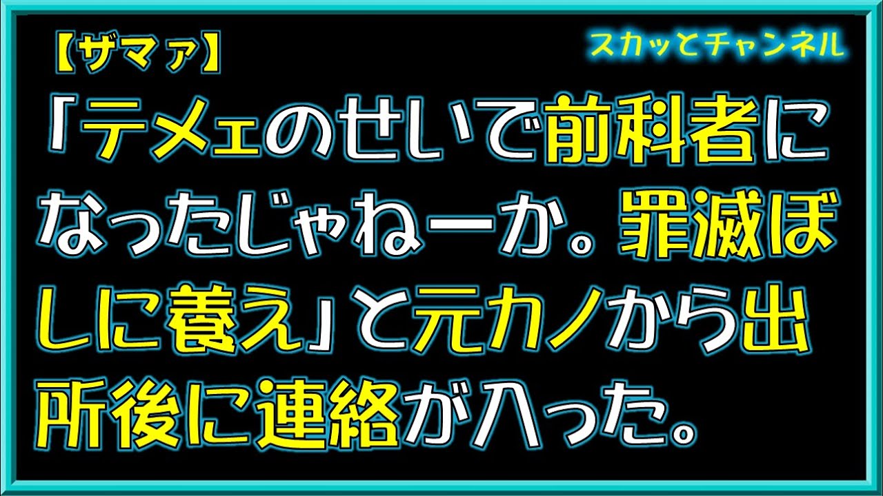 【ザマァ】「テメェのせいで前科者になったじゃねーか。罪滅ぼしに養え」と元カノから出所後に連絡が入った。