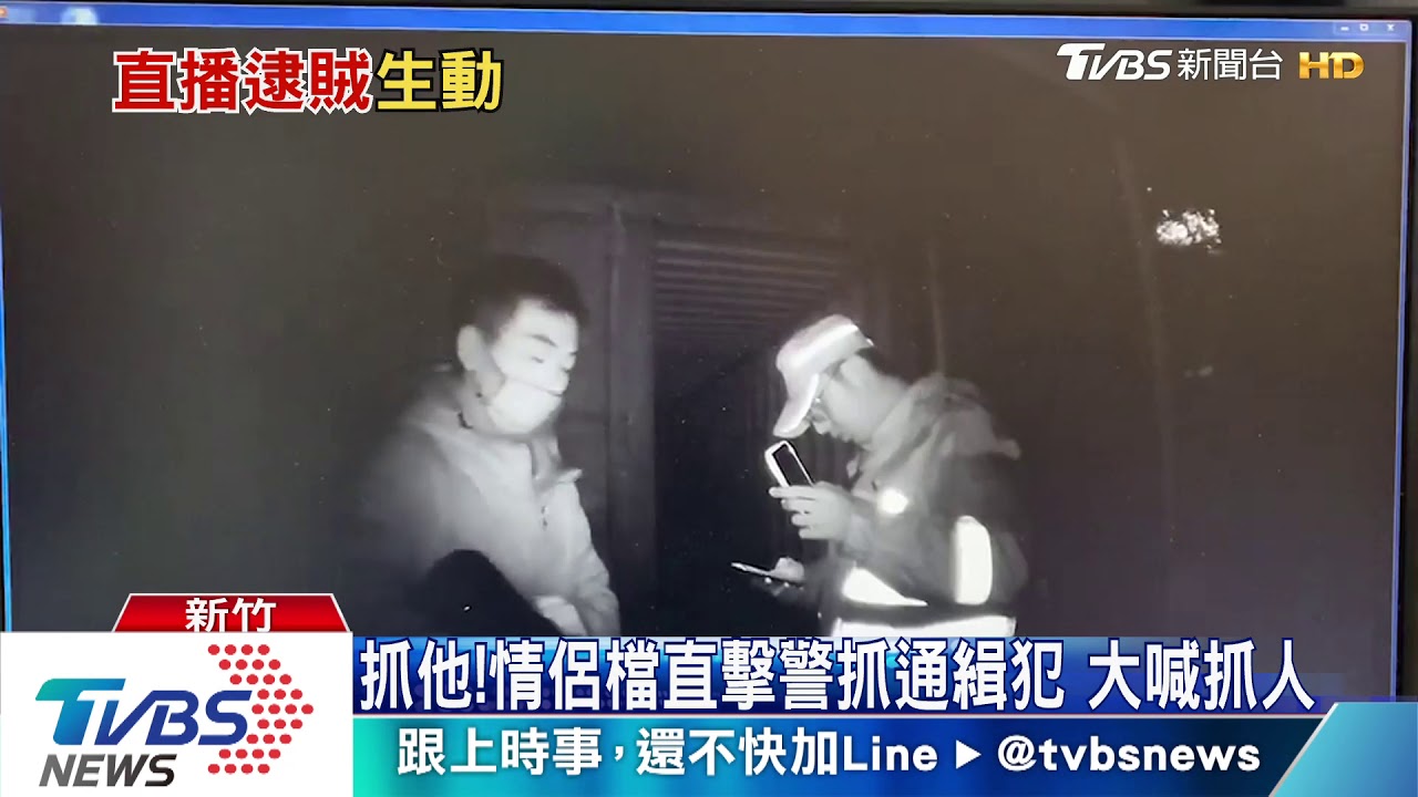 抓他！情侶檔直擊警抓通緝犯　大喊抓人