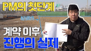 계약 이후에 현장 실측과 변수! PM의 첫 단계 이렇게 진행됩니다.