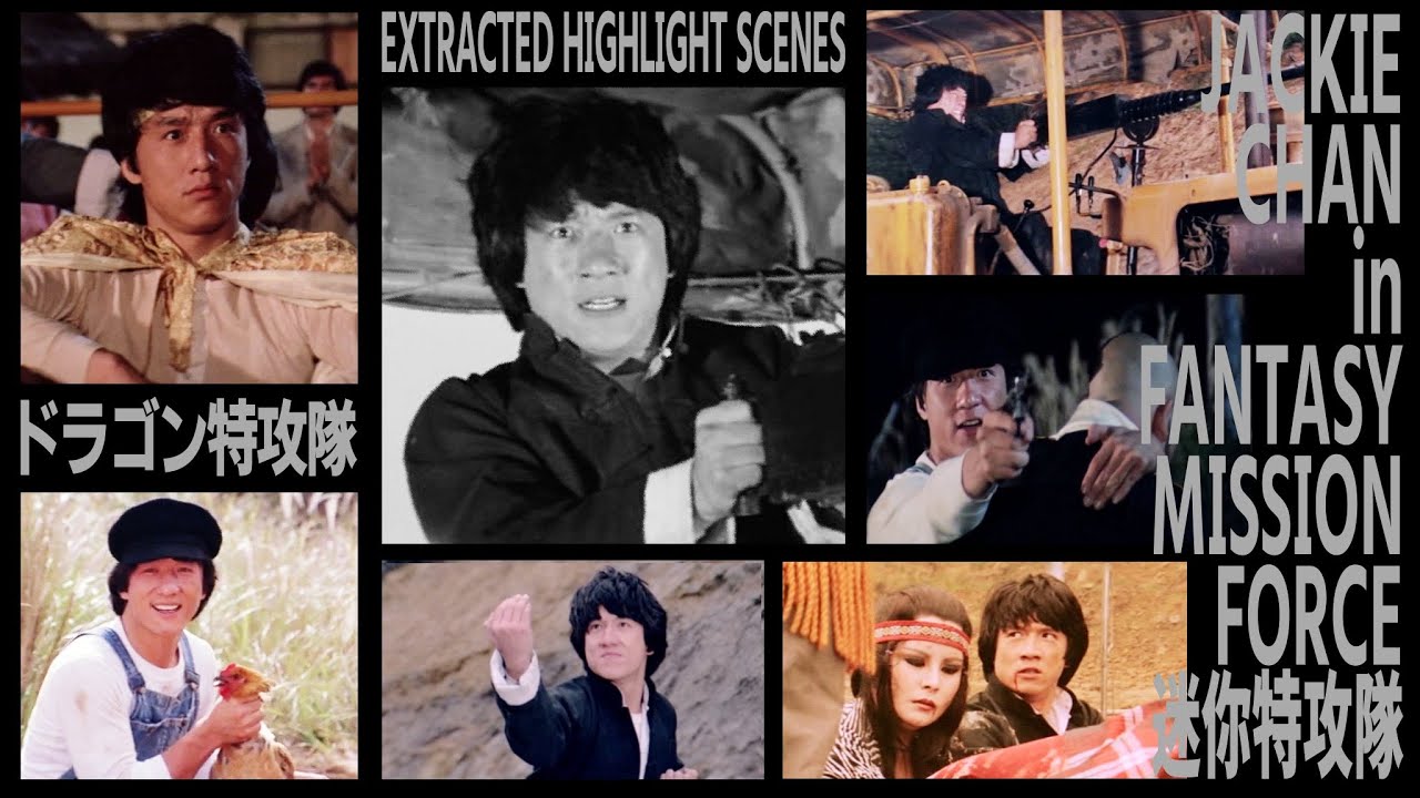 『ドラゴン特攻隊』JACKIE CHAN in FANTASY MISSION FORCE EXTRACTED HIGHLIGHT SCENES 迷你特攻隊