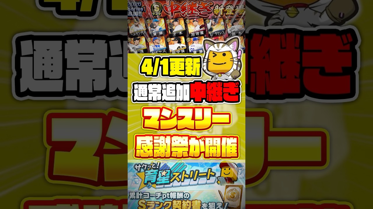 通常中継ぎ追加！マンスリー感謝祭も開催！今日のプロスピの更新は●●だったよな…【プロスピA研究所】 #プロスピA