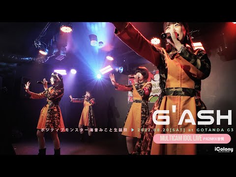 G'ASH [ 2022.08.20 ＠ GOTANDA G3 ]