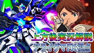 【固定ランクマ】ガンダムAGE-FX視点実況解説【上方後】