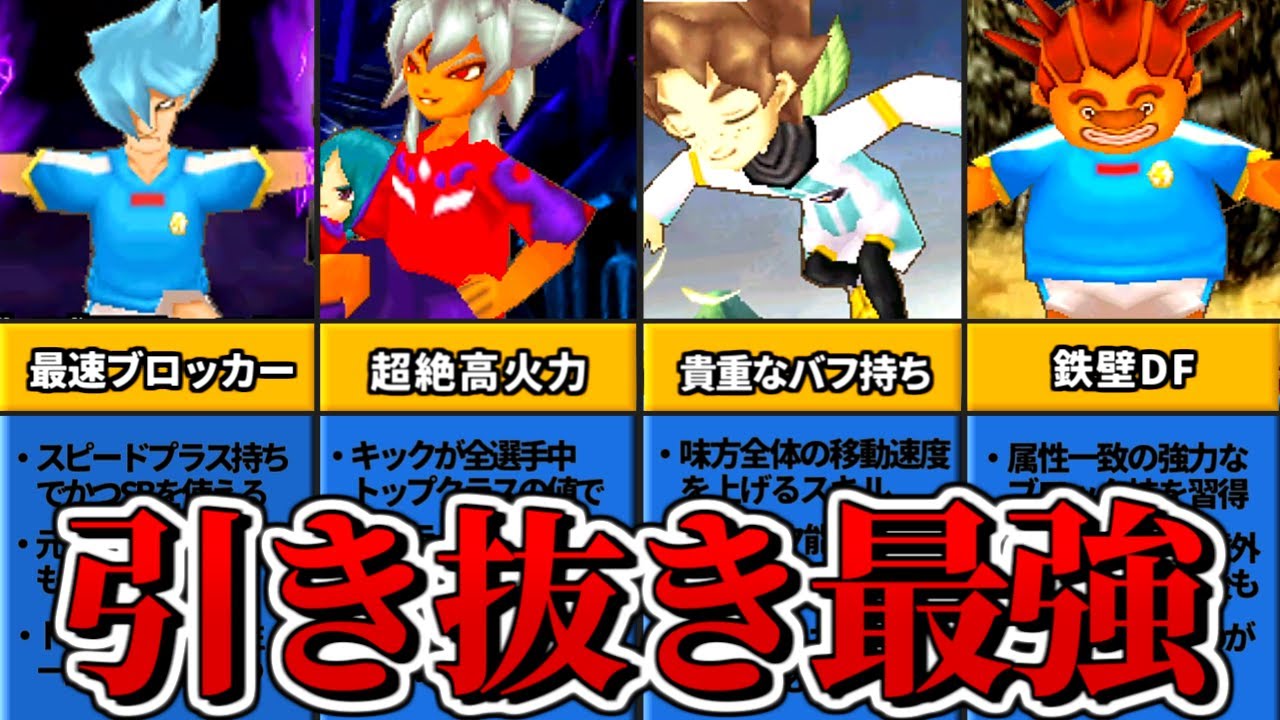 イナズマイレブン3の強力な引き抜き選手20選【ニンテンドーDS】